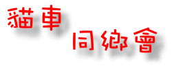 貓車同鄉會 - 魔物獵人Monster Hunter